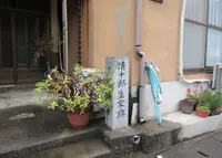 清十郎生家跡標柱の写真・動画_image_1311590