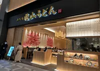 五代目 花山うどん 羽田エアポートガーデン店の写真・動画_image_1316988