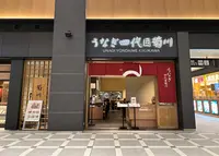 うなぎ四代目菊川 羽田エアポートガーデン店の写真・動画_image_1316992