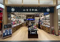 山古志本舗羽田エアポートガーデン店の写真・動画_image_1319857