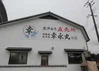 (株)幸永丸水産の写真・動画_image_1326433