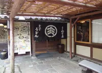 ざいごうどん 本家 わら家の写真・動画_image_132669