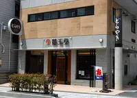 栄玉堂の写真・動画_image_133680