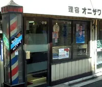 理容　オニザワの写真・動画_image_134342