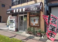 喜楽食堂の写真・動画_image_134596