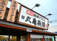 【閉業】丸亀製麺 飯田店の写真・動画_image_134726