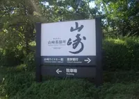 サントリー山崎蒸溜所の写真・動画_image_134818
