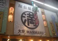 満まる 千林店の写真・動画_image_135013