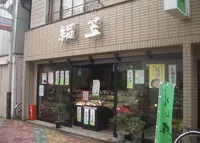 御菓子司 絹笠 大宮店の写真・動画_image_135014