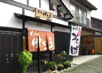 そば処・伊とうの写真・動画_image_135067
