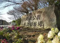 鶴舞公園陸上競技場の写真・動画_image_136764