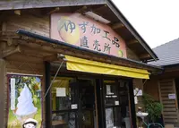 安富ゆず組合（農事組合法人）の写真・動画_image_137140