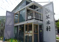 羊羊軒の写真・動画_image_1376236