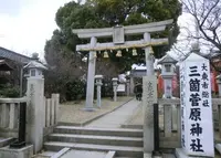 三箇菅原神社の写真・動画_image_138355