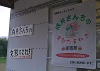 淡路島オニオンクラブの写真・動画_image_138383