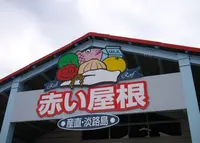 産直淡路島「赤い屋根」の写真・動画_image_138387