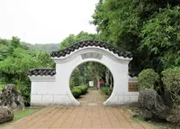 至徳園の写真・動画_image_1385856