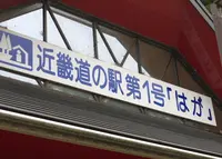 道の駅 はがの写真・動画_image_138654