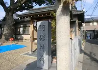 阿保神社の写真・動画_image_140326