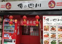俺の四川の写真・動画_image_140550