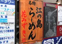 らーめん花みずきの写真・動画_image_140600