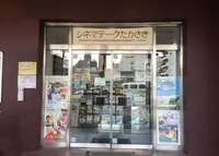 シネマテークたかさきの写真・動画_image_143358