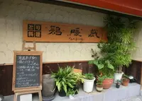 鶏暖戯 東大利店の写真・動画_image_144224