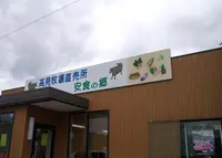 安食の郷の写真・動画_image_145113