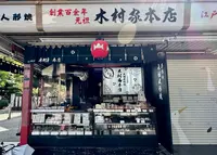 元祖人形焼 木村家本店の写真・動画_image_1451216
