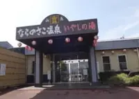 ならのさこ温泉の写真・動画_image_145717