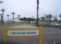 二色の浜公園の写真・動画_image_147207