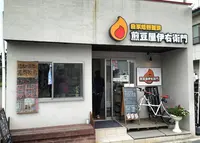 煎豆屋伊右衛門の写真・動画_image_148425