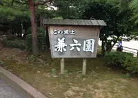 兼六園の写真・動画_image_148792