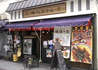 時代カフェの写真・動画_image_149349