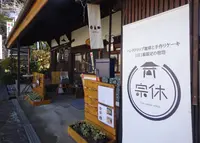 カフェ・茶房宗休の写真・動画_image_1504131