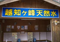 越知ヶ峰名水の写真・動画_image_152006