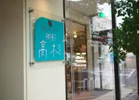 御影高杉本店の写真・動画_image_154804