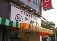 こがね 住吉店の写真・動画_image_154834