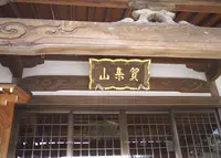 万福寺七福神えびすの写真・動画_image_160502