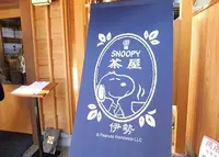 スヌーピー茶屋伊勢の写真・動画_image_160534