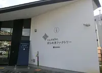とんだばやし観光交流施設 きらめきファクトリーの写真・動画_image_161076