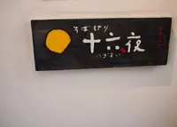 そば切り十六夜の写真・動画_image_162257