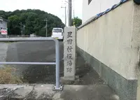 星田村役場跡の写真・動画_image_162676