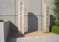 五代友厚精藍所・西朝陽館跡碑の写真・動画_image_163432