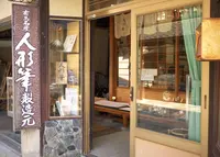 西田筆店の写真・動画_image_163791