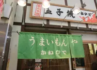 かねひでの写真・動画_image_164668