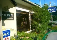 喫茶白光の写真・動画_image_166075
