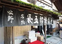 長五郎餅 北野天満宮境内店の写真・動画_image_168331