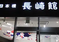 日本橋 長崎館（長崎県アンテナショップ）の写真・動画_image_171407