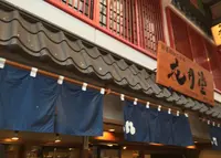 浅草花月堂 本店の写真・動画_image_173174